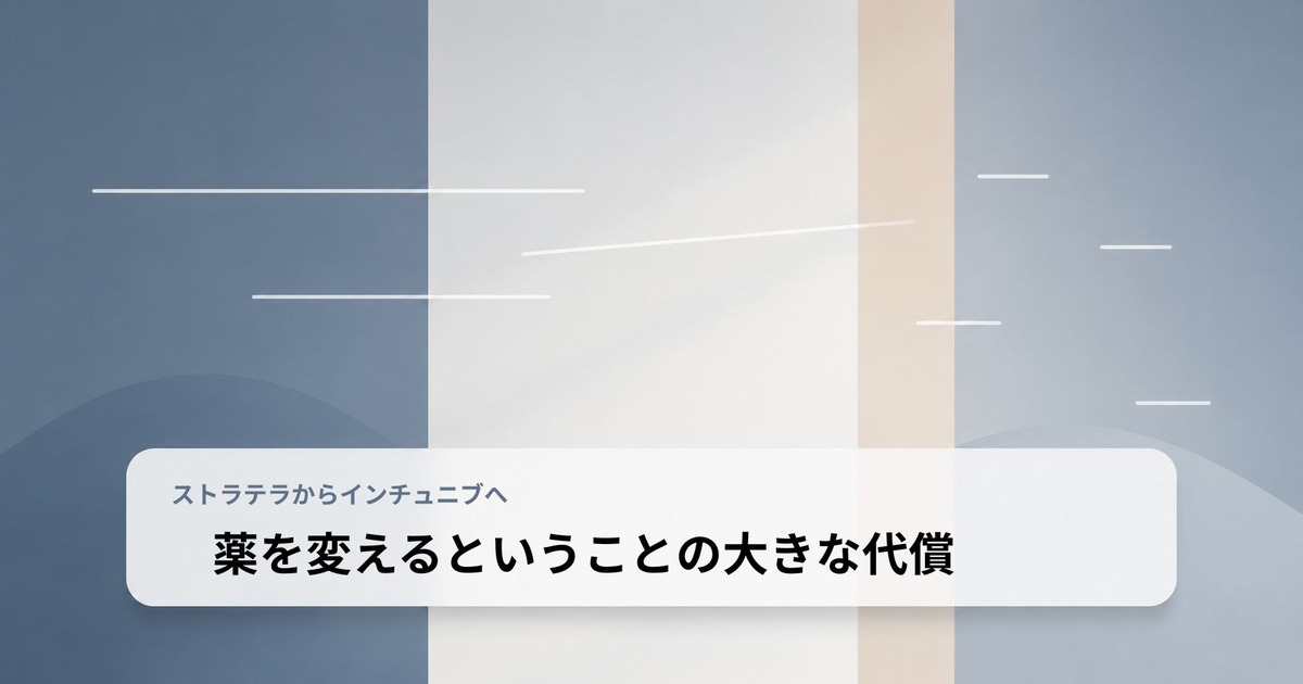 ストラテラからインチュニブへの変更と、薬を変えた最初の1週間を表したアイキャッチ画像
